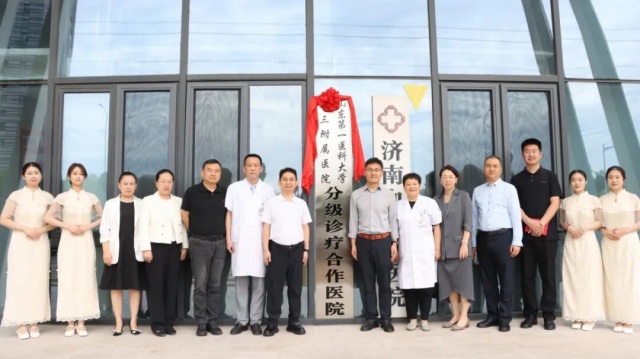 山东第一医科大学第三附属医院与我院分级诊疗合作正式签约揭牌