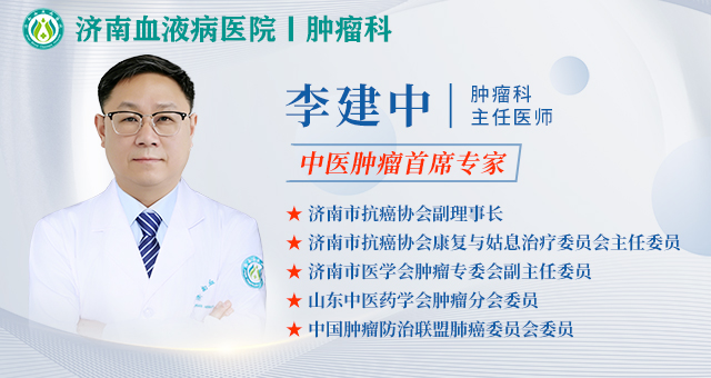济南血液病医院中医肿瘤首席专家李建中：四十年深耕中西医结合肿瘤诊疗的“双料专家”