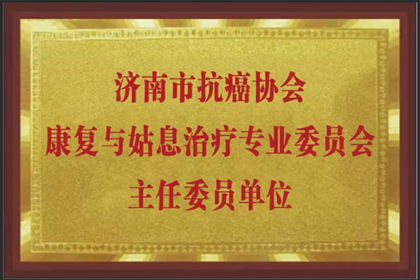 济南市抗癌协会主任委员单位
