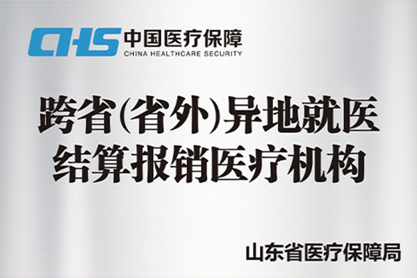 跨省异地就医结算报销医疗机构