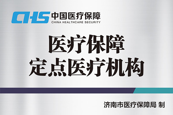 医疗保障定点医疗机构