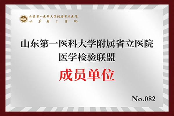 山东省立医院医学检验联盟